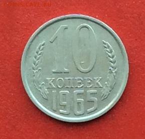 10 копеек 1965г до 03.12.2018г - IMG_3422.JPG