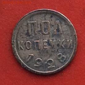 Пол копейки 1928г  до 03.12.2018г - IMG_3429.JPG