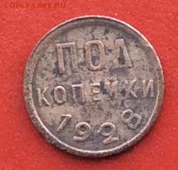Пол копейки 1928г  до 03.12.2018г - IMG_3427.JPG