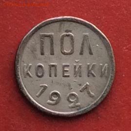 Пол копейки 1927г  до 03.12.2018г - IMG_3434.JPG