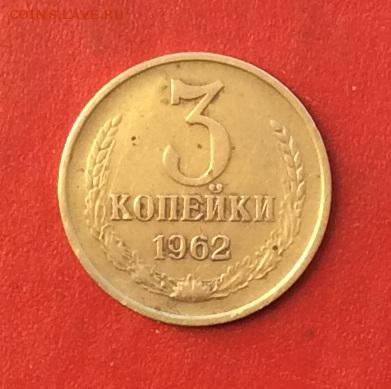 3 копейки 1962г  до 03.12.2018г - IMG_3356.JPG