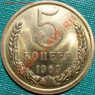 5 копеек 1969 UNC до 22:00 26.05.11 по МСК. - DSC00489.JPG