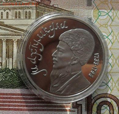 1руб. Махтумкули. Пруф.Окончание: 5.12.2018г - crop_187190237_RQNIk