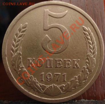 5 копеек 1971 СССР до 22:00 26.05.11 по МСК. - DSC00591.JPG
