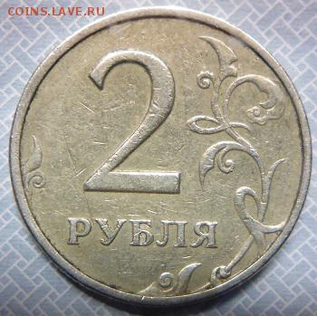 2 рубля 1999ммд - P1090488.JPG