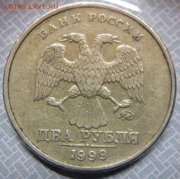 2 рубля 1999ммд - P1090491.JPG
