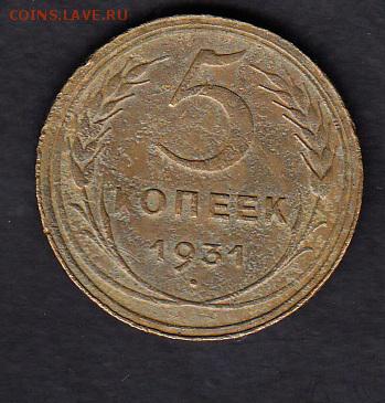 СССР 1931 5 копеек - 17