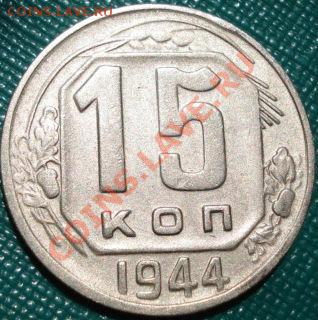 15 копеек 1944 СССР до 22:00 26.05.11 по МСК. - DSC00117.JPG