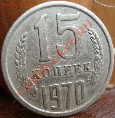 15 копеек 1970 СССР до 22:00 26.05.11 по МСК. - DSC00222.JPG