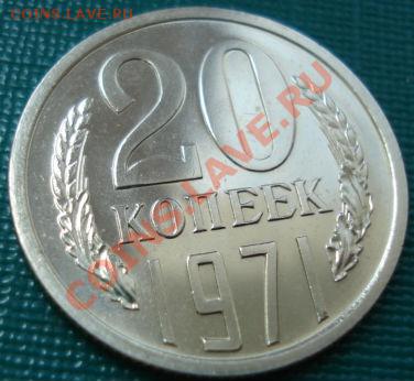 20 копеек 1971 UNC до 22:00 26.05.11 по МСК. - DSC00341.JPG