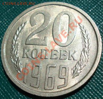 20 копеек 1969 UNC из обращения! до 22:00 26.05.11 по МСК. - DSC00287.JPG