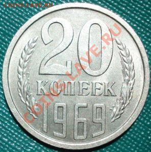 20 копеек 1969 UNC из обращения! до 22:00 26.05.11 по МСК. - DSC00269.JPG