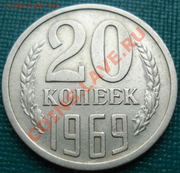 20 копеек 1969 из обращения до 22:00 26.05.11 по МСК. - DSC07995.JPG