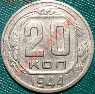 20 копеек 1944 СССР до 22:00 26.05.11 по МСК. - DSC00230.JPG