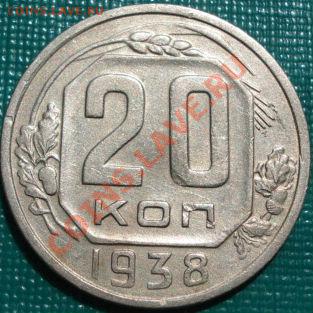 20 копеек 1938 СССР до 22:00 26.05.11 по МСК. - DSC07305.JPG