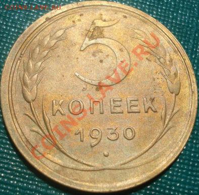 5 копеек 1930 СССР до 22:00 26.05.11 по МСК. - DSC00478.JPG