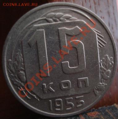 15 копеек 1953 (Фед. 120-а) до 22:00 26.05.11 по МСК. - DSC09441.JPG