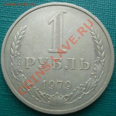 1 рубль 1979 (Фед.№30) "круглый лист!" до 22:00 26.05.11 МСК - DSC08303.JPG