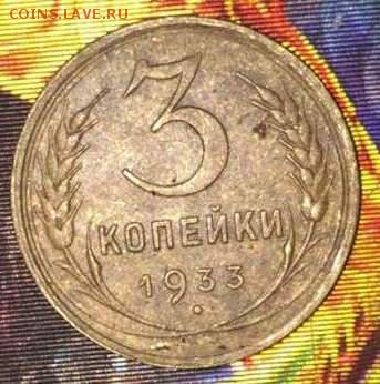3коп 1933 (2 мон),3 коп 1935.До 5.12.В 21-00 МСК. - 3-333