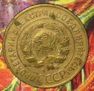 3коп 1933 (2 мон),3 коп 1935.До 5.12.В 21-00 МСК. - 3-3322