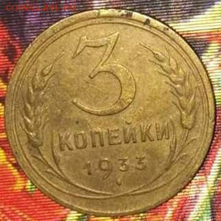 3коп 1933 (2 мон),3 коп 1935.До 5.12.В 21-00 МСК. - 3-332