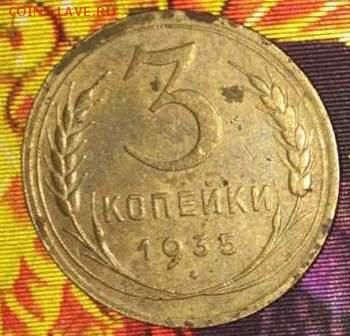 3коп 1933 (2 мон),3 коп 1935.До 5.12.В 21-00 МСК. - 3-35