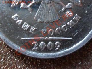 1 рубль 2009г.ммд что случилось со штемпелем? - SAM_2105.JPG