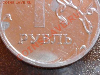 1 рубль 2009г.ммд что случилось со штемпелем? - SAM_2108.JPG