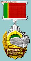 Знак "Почетный железнодорожник (подлинность) - znakMT11