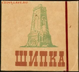 Давай закурим, товарищ, по одной... - шипка1