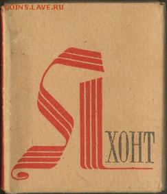 Давай закурим, товарищ, по одной... - яхонт