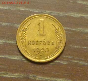 1 копейка 1940 блеск в коллекцию до 9.12, 22.00 - 1 коп 1940_1