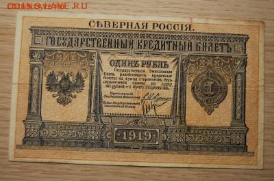Северная Россия,1 рубль 1919, 06.12.18 (21.30) - DSC_1440.JPG