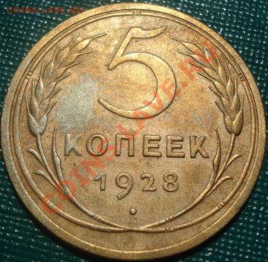 5 копеек 1928 аUNC до 22:00 26.05.11 по МСК. - DSC00443.JPG