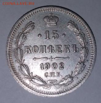 15 копеек 1902 года СПБ АР - CROP_1543908286343