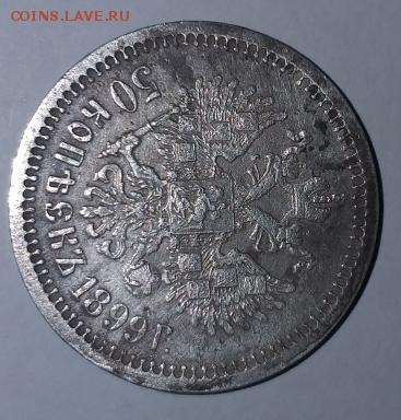 50 копеек 1899 года АГ - CROP_1543909468191
