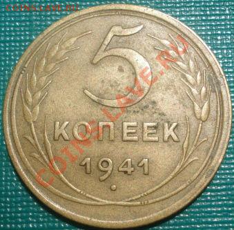 5 копеек 1941 "узкий серп" Торги всего 2 часа! - DSC01332.JPG