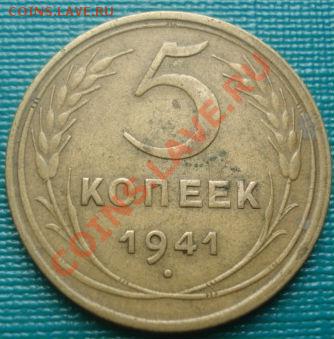 5 копеек 1941 "узкий серп" Торги всего 2 часа! - DSC01218.JPG
