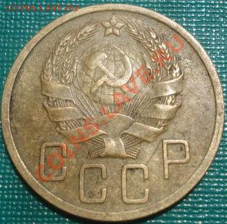 5 копеек 1936 СССР Торги всего 2 часа! - DSC01323.JPG