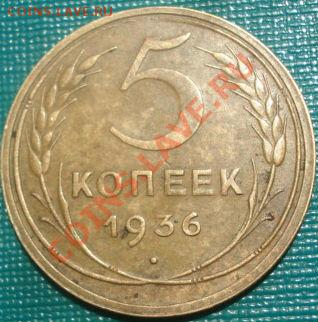 5 копеек 1936 СССР Торги всего 2 часа! - DSC01319.JPG