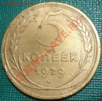 5 копеек 1929 СССР Торги всего 2 часа до 22:30 26.0511 МСК - DSC01310.JPG