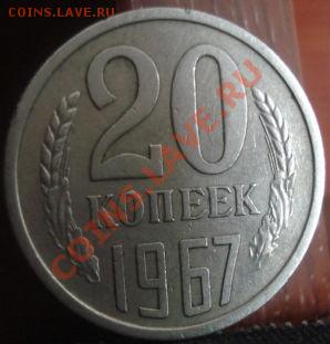20 копеек 1967 из обращения! Торги всего 2 часа! 22:30 26.05 - DSC01125.JPG