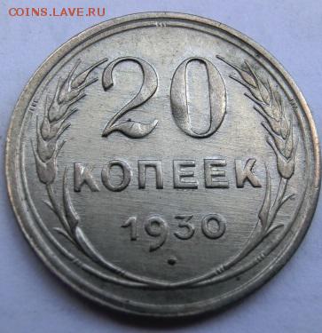 20 копеек 1930 Перепутка  До 09.12.18 - 22.30 МСК - CIMG9979.JPG