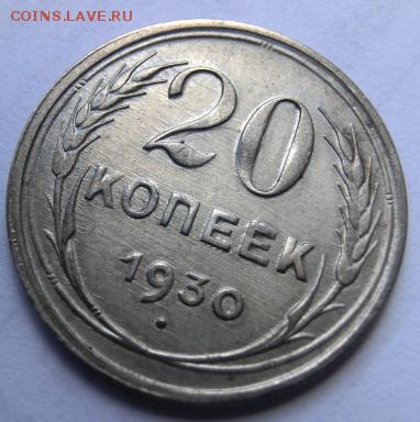20 копеек 1930 Перепутка  До 09.12.18 - 22.30 МСК - CIMG9986.JPG