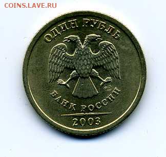 1 руб.2003 Редкий.До 5.12.2018. 22.00 м.в. - img096