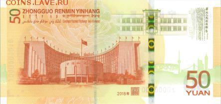 Новости 2017 года, пополняемая - China_PBC_50_yuan_2018.00.00_B4119a_PNL_J_000000001_r