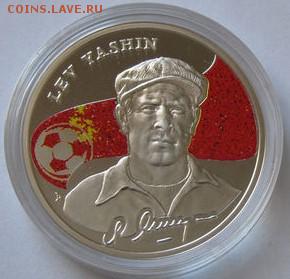 Армения 100 Драм 2008 г. Лев Яшин до 09.12.2018 в 22:00 - 508949733_0 (2)