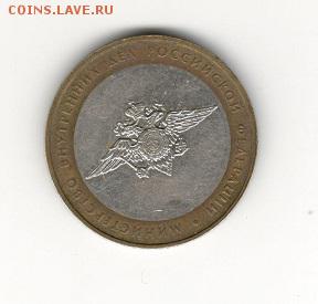 10 Рублей 2002 МВД Разновидность гурта IV Уменьшенная звезда - монета1