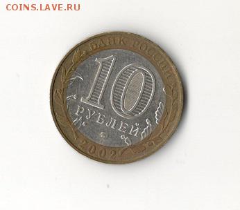 10 Рублей 2002 МВД Разновидность гурта IV Уменьшенная звезда - монета2