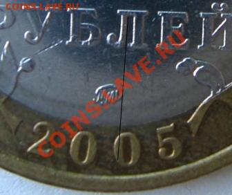 10 руб. МОСКВА 2005 ММД шт.В - IMG_6166 (1)